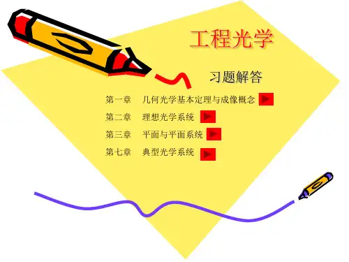工程光学习题解答