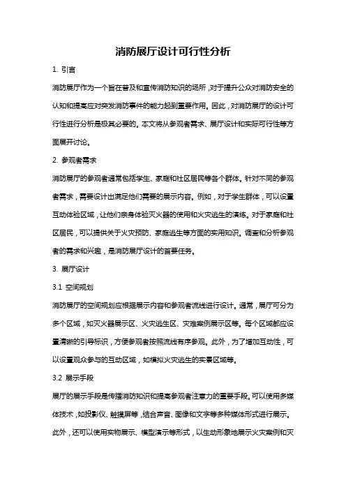 消防展厅设计可行性分析