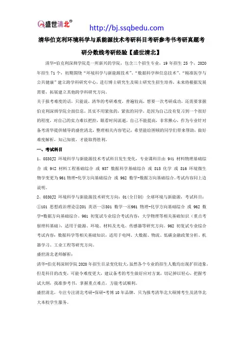 清华伯克利环境科学与系能源技术考研科目考研参考书考研真题考研分数线考研经验【盛世清北】
