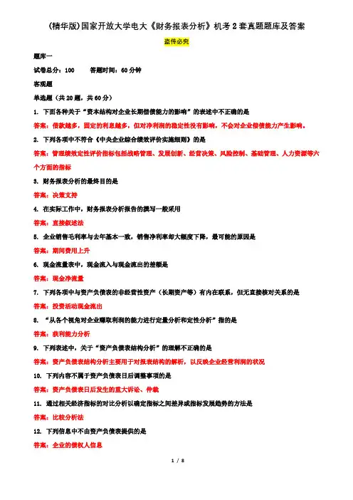 (精华版)国家开放大学电大本科《财务报表分析》机考2套真题题库及答案7