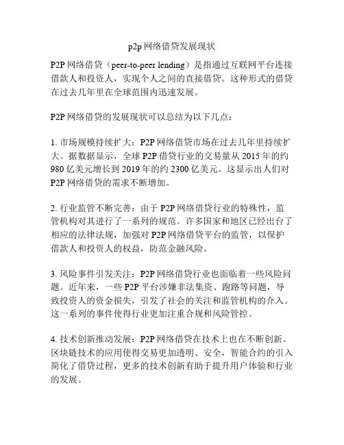 p2p网络借贷发展现状