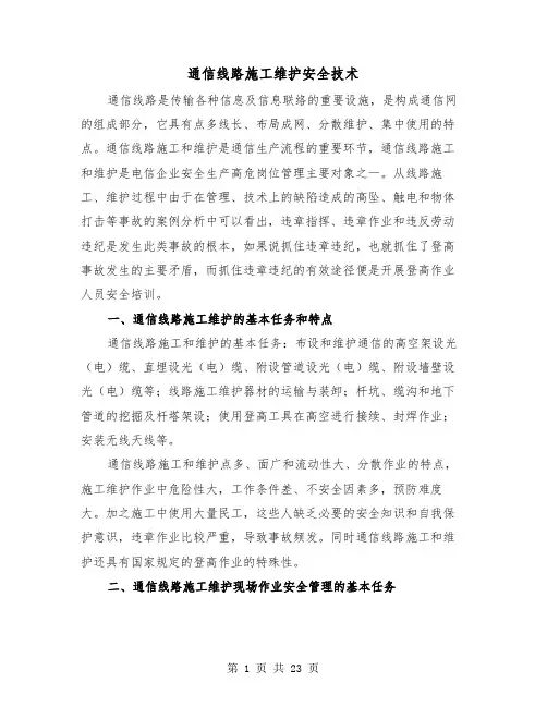 通信线路施工维护安全技术（二篇）