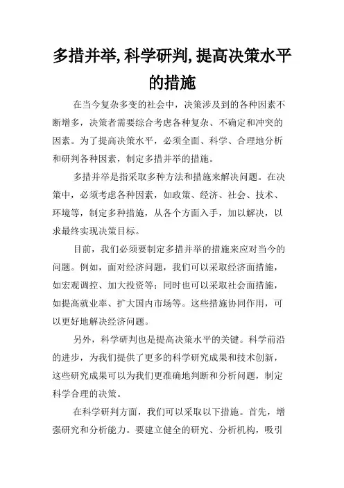 多措并举,科学研判,提高决策水平的措施