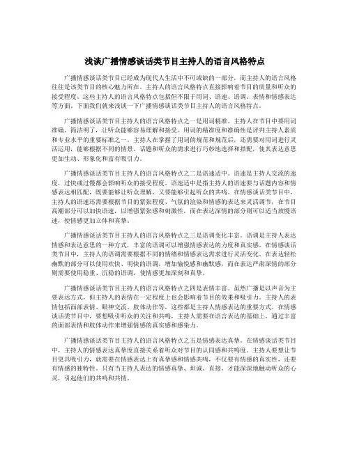 浅谈广播情感谈话类节目主持人的语言风格特点