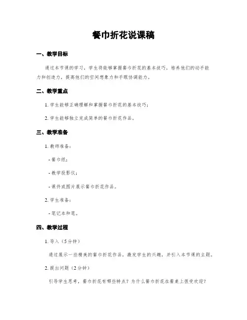 餐巾折花说课稿