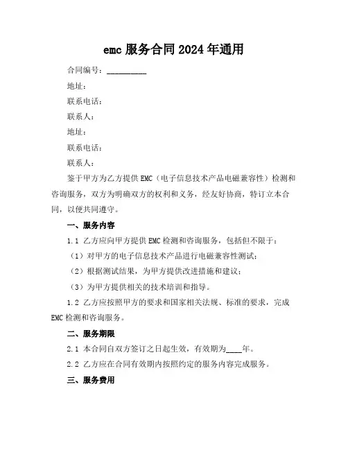 emc服务合同2024年通用