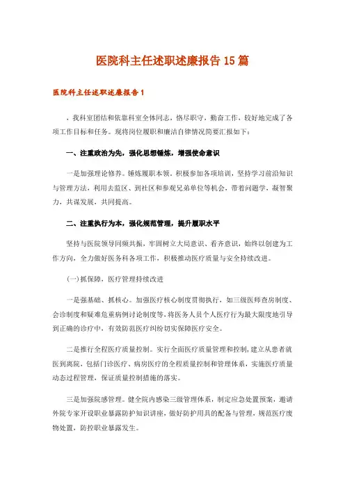 医院科主任述职述廉报告15篇