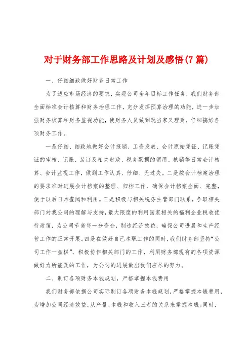 对于财务部工作思路及计划及感悟(7篇)