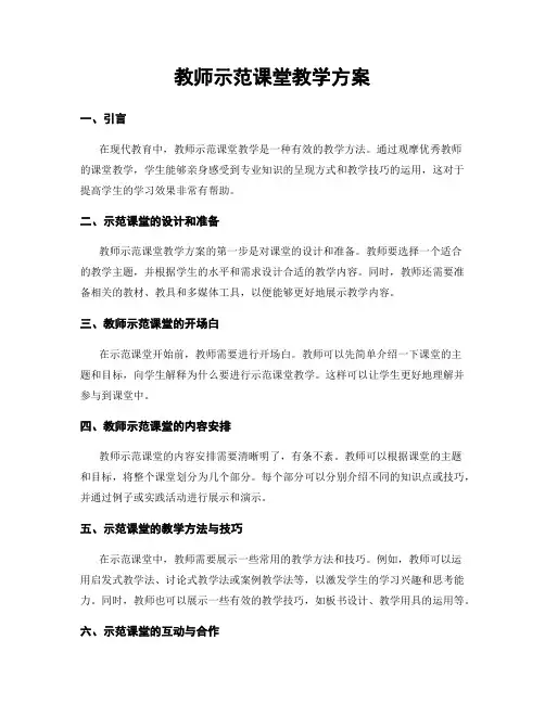 教师示范课堂教学方案