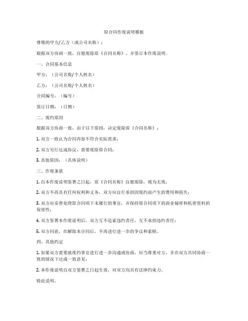 原合同作废说明模板