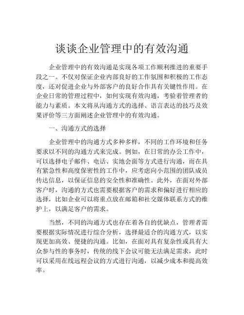 谈谈企业管理中的有效沟通