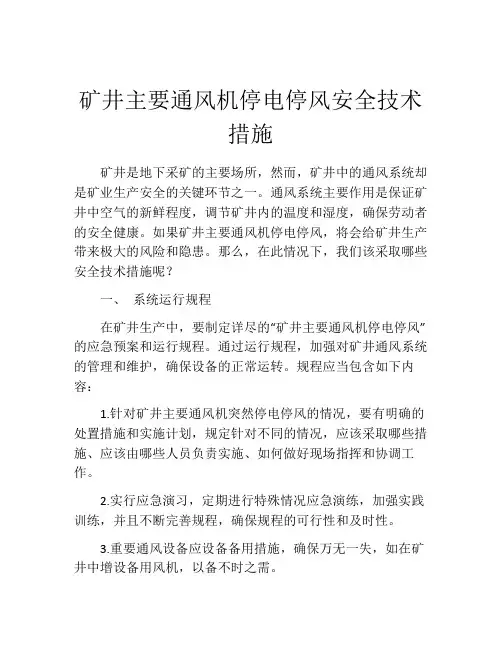 矿井主要通风机停电停风安全技术措施