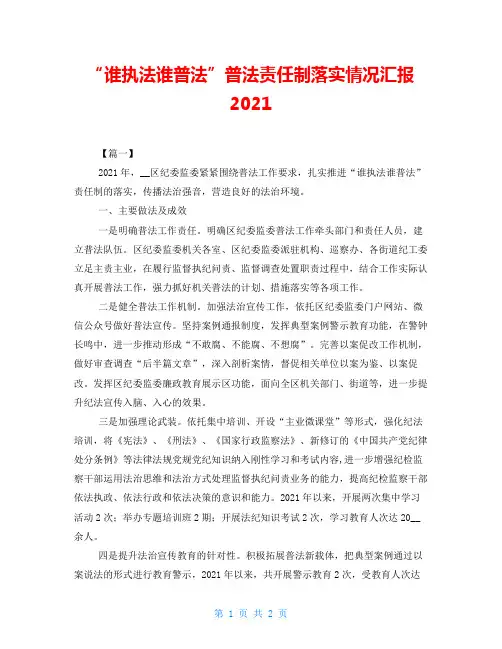 “谁执法谁普法”普法责任制落实情况汇报2021