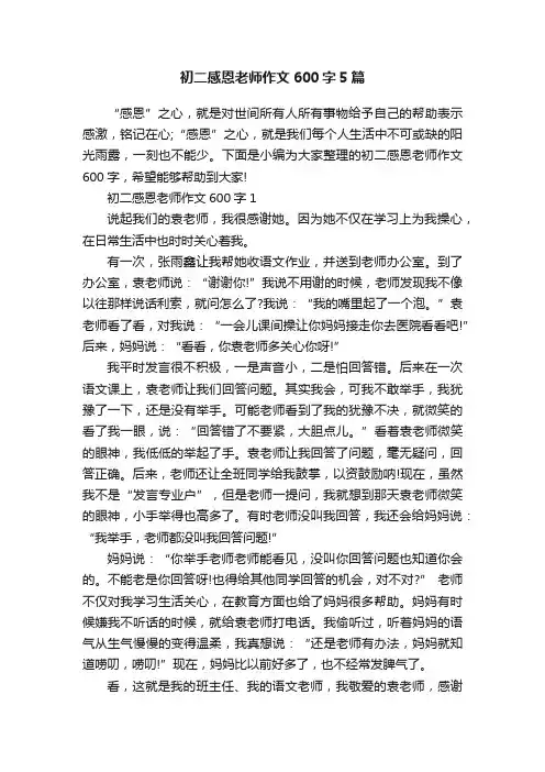 初二感恩老师作文600字5篇