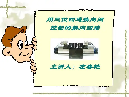 用三位四通换向阀控制的换向制回路