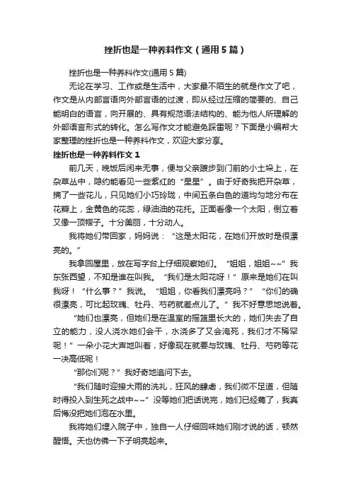 挫折也是一种养料作文（通用5篇）
