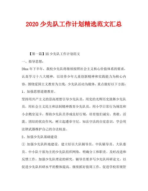 2020少先队工作计划精选范文汇总
