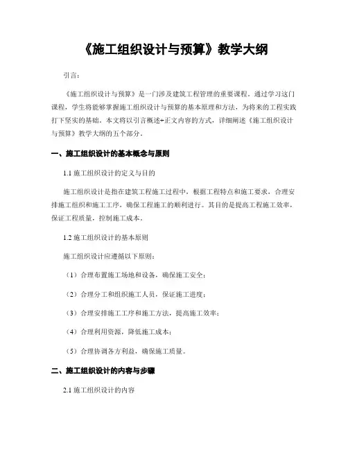 《施工组织设计与预算》教学大纲