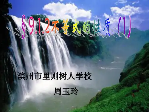 9.1.2不等式的性质(1)课件PPT