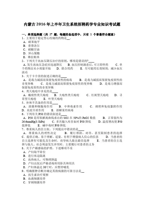 内蒙古2016年上半年卫生系统招聘药学专业知识考试题