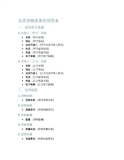 北京货物买卖合同范本