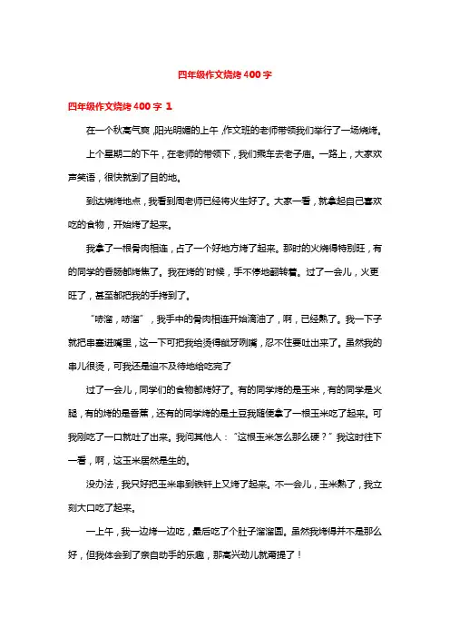 四年级作文烧烤400字