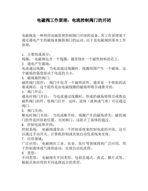 电磁阀工作原理：电流控制阀门的开闭