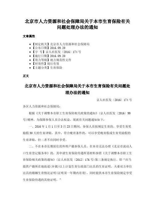北京市人力资源和社会保障局关于本市生育保险有关问题处理办法的通知