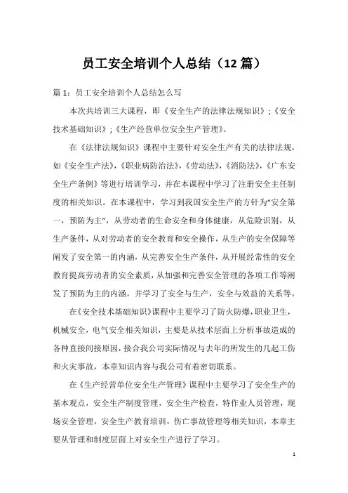 员工安全培训个人总结(12篇)