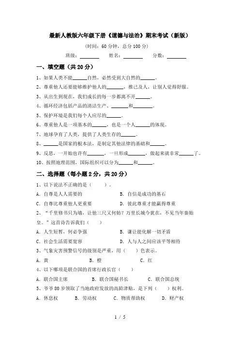 最新人教版六年级下册《道德与法治》期末考试(新版)