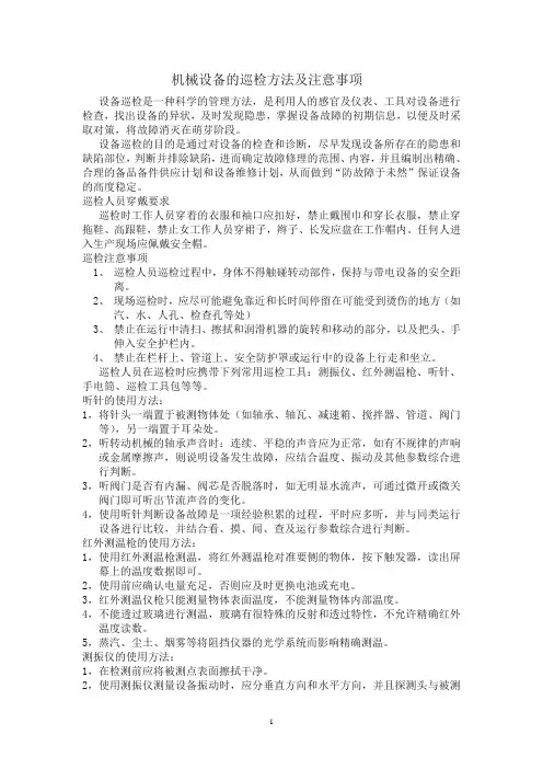 设备巡检方法及注意事项