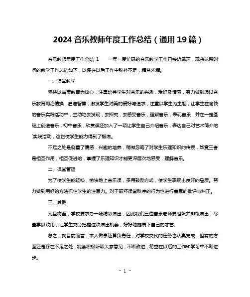 2024音乐教师年度工作总结(通用19篇)