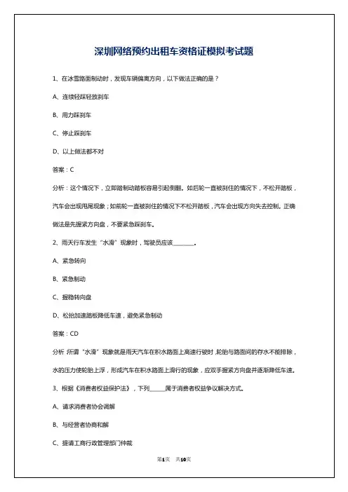 深圳网络预约出租车资格证模拟考试题