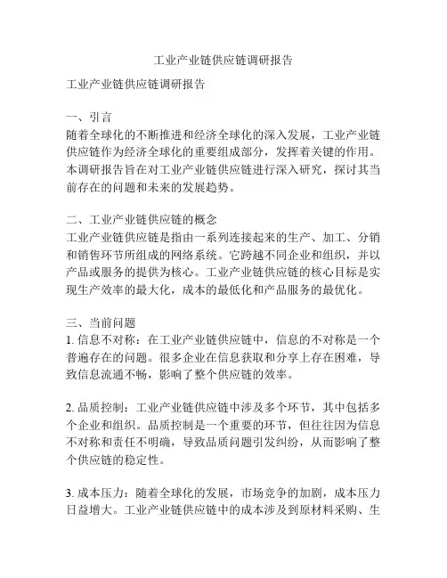 工业产业链供应链调研报告