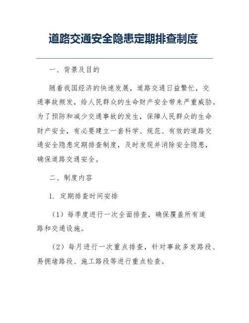道路交通安全隐患定期排查制度