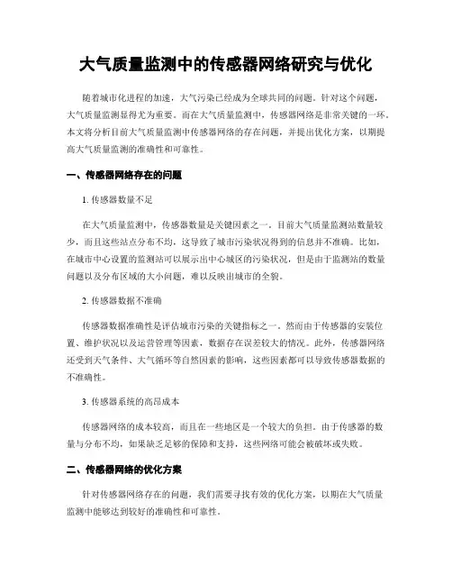 大气质量监测中的传感器网络研究与优化