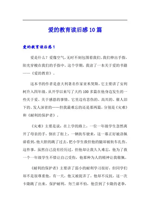 爱的教育读后感10篇