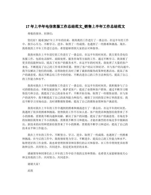 17年上半年电信客服工作总结范文_销售上半年工作总结范文