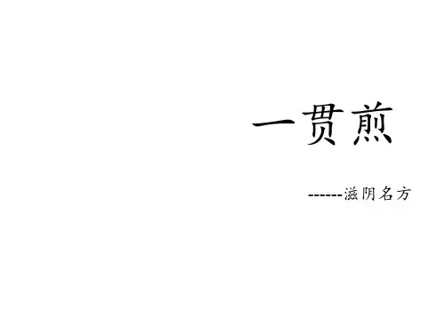 一贯煎