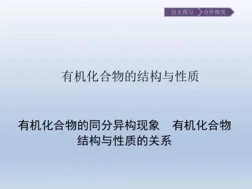 鲁科版高中化学选修-有机化学基础：有机化合物的结构与性质_课件1