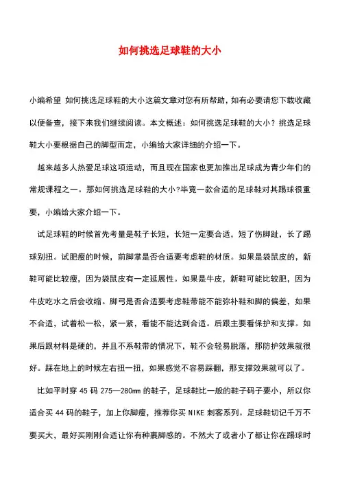 【精品推荐】如何挑选足球鞋的大小