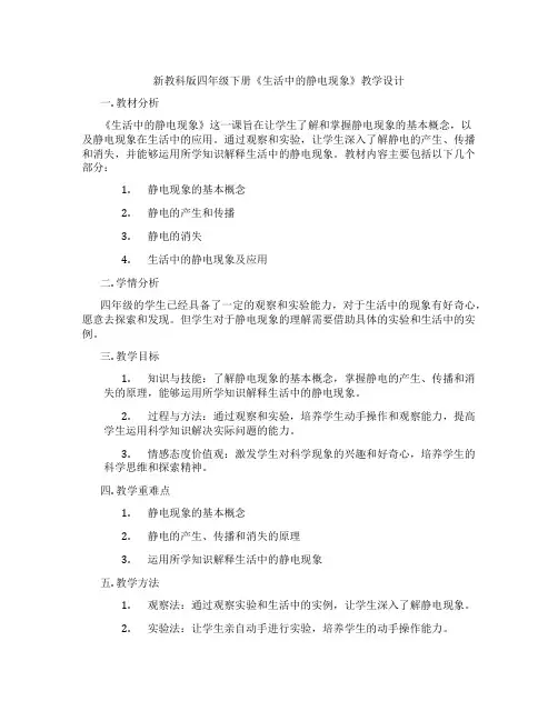 新教科版四年级下册《生活中的静电现象》教学设计