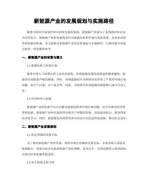 新能源产业的发展规划与实施路径