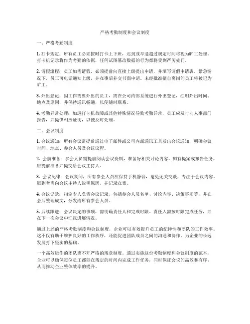 严格考勤制度和会议制度