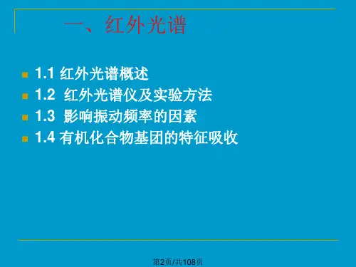 红外光谱最全最详细明了