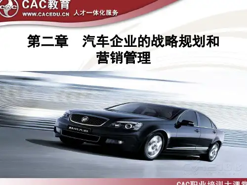 专题2汽车企业的战略规划和营销管理