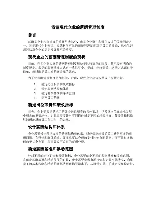 浅谈现代企业的薪酬管理制度