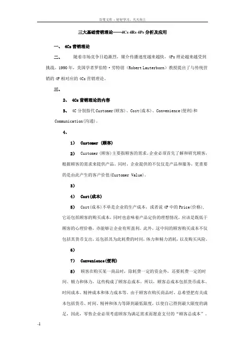 三大基础营销理论——4Cs4Rs4Ps分析及应用