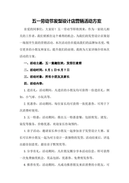 五一劳动节发型设计店营销活动方案