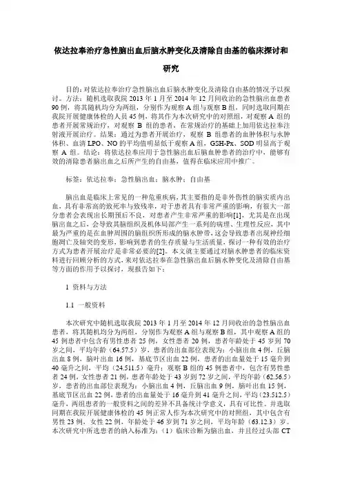 依达拉奉治疗急性脑出血后脑水肿变化及清除自由基的临床探讨和研究